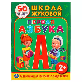 Книга умка 215*285мм обучающая школа жуковой первая азбука с наклейками