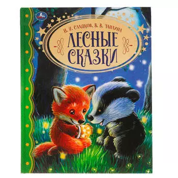 Книга умка лесные сказки н.и. сладков в.в. чаплина золотая классика 197 х255 мм 315830