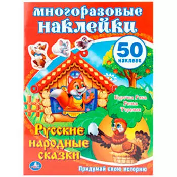 Книга умка русские народные сказки + многоразовые наклейки