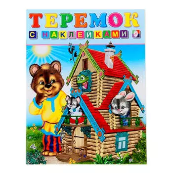 Книги детские сказки с наклейками