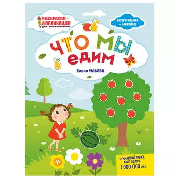 Книжка-раскраска что мы едим