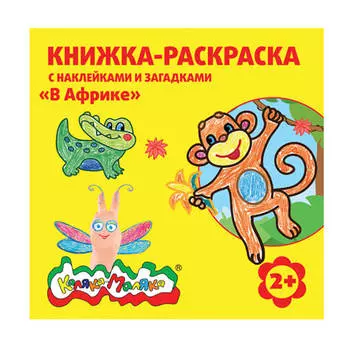 Книжка-раскраска Каляка-Маляка в африке с наклейками и загадками рнкм-ва