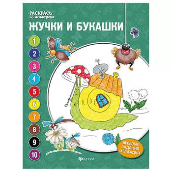 Книжка-раскраска жучки и букашки раскрась по номерам