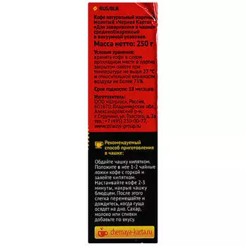 Кофе Черная Карта 250г молотый для турки в/уп