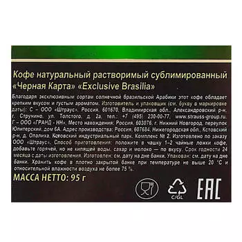Кофе Черная карта Exclusive Brasilia 95г