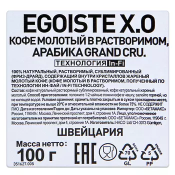 Кофе Egoiste Extra Original X.O 100г