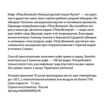 Кофе куппо Петр Великий 204г императорский помол молотый м\у