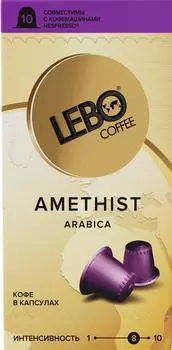 Кофе лебо аметист 55 г интенсив 10 капсул