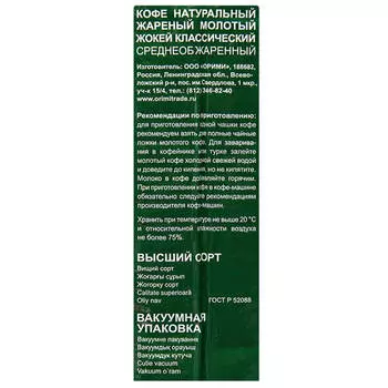 Кофе молотый Жокей классический