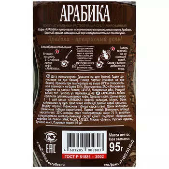 Кофе растворимый Московская кофейня на паяхъ Arabica 95г