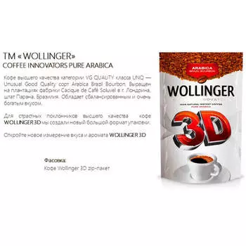 Кофе воллинжер 95г арабика 3D