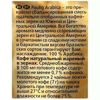 Кофе паулиг 250 г арабика премиум зерно