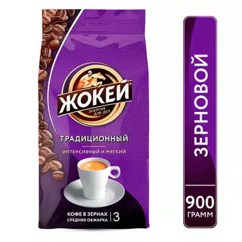 Кофе жокей 900 г традиционный зерно