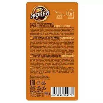 Кофе Жокей 95 г импер ст/б