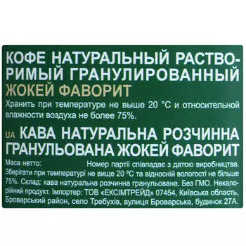 Кофе Жокей Фаворит 75г