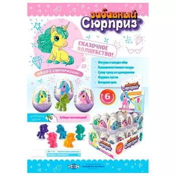 Яйцо с сюрпризом 20г забавный сюрприз единороги Сладкая сказка