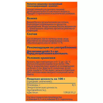 Компот ФрутоНяня, вкус вишни и малины с 3 лет 500мл