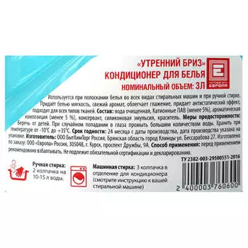 Кондиционер Европа 3л утренний бриз