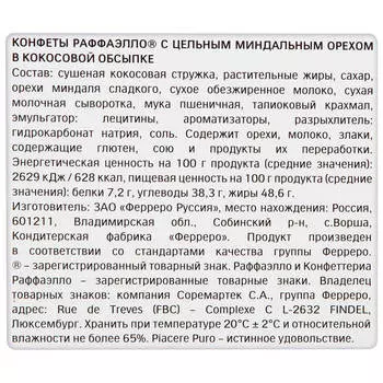 Конфеты Raffaello 90г т-9 Ferrero