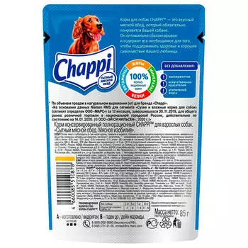 Корм для собак Chappi 85г мясное изобилие