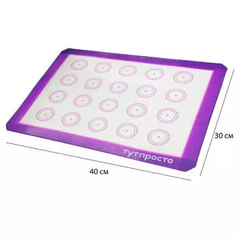 Коврик силиконовый 40*30см Тут Просто макаруны фиолетовый