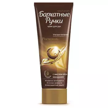 Крем бархатные ручки 80мл для рук роскошь макадамии