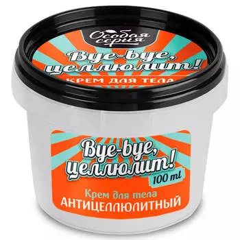 Крем д/тела особая серия бай бай целлюлит антицеллюлитный
