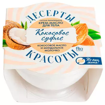 Крем-масло для тела Десерты Красоты 220мл питательное кокосовое суфле