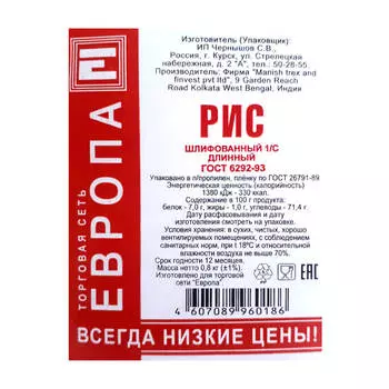 Крупа рис Европа длиннозерный 800г