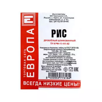 Крупа рис Европа дробленный 700г