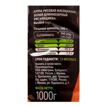 Крупа рис Мистраль 1кг индика белый длиннозерный