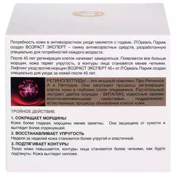 L'Oreal Paris Дневной крем "Возраст Эксперт 45+" против морщин, лифтинг-уход, 50 мл