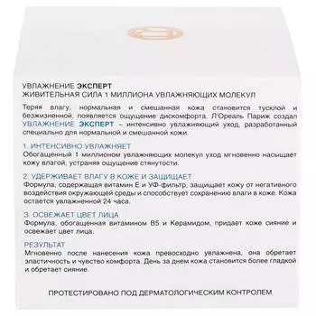 Крем лореаль увлажнение эксперт 50 л д/нормальной и смешанной кожи