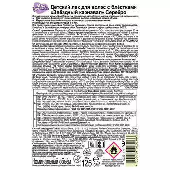 Лак д/волос моя прелесть детский 125см с блёстками серебро арнест