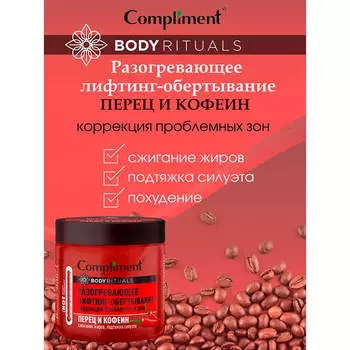 Лифтинг-обертывание комлимент 500 мл сжигание жиров, подтяжка силуэта перец и кофеин