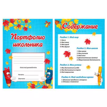 Листы-вкладыши для портфолио начальной школы брауберг я и школа 14 разделов 16 л 127549