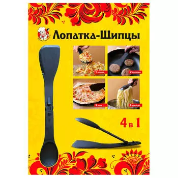 Лопатка-щипцы 4в1