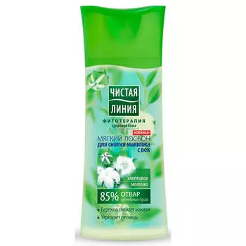 Лосьон для снятия макияжа Чистая Линия 100мл хлопковое молочко