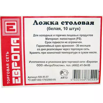 Ложка столовая Европа белая 10шт