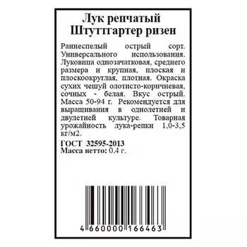 Лук репчатый штуттгартер ризен 0,4г агрони б/п