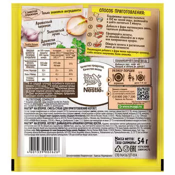 Maggi на Второе для котлет 54г