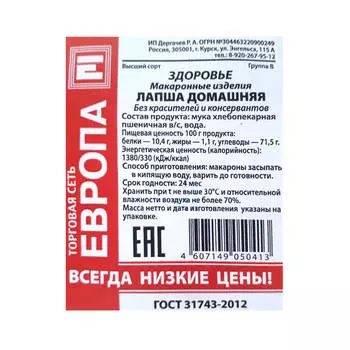 Макароны Европа лапша домашняя 900г