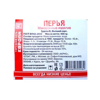 Макароны Европа перья 400г