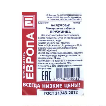 Макароны Европа пружинки 900г