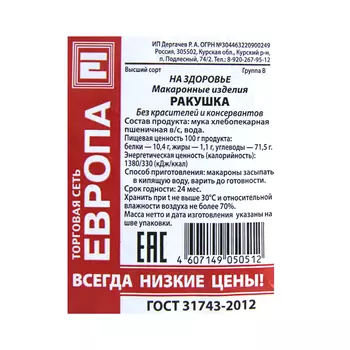 Макароны Европа ракушка 900г