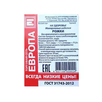 Макароны Европа рожки 400г