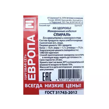 Макароны Европа спираль 900г