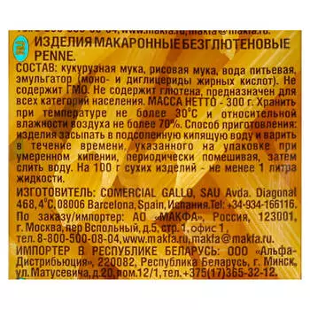 Макароны Makfa 300г безглютеновые перья