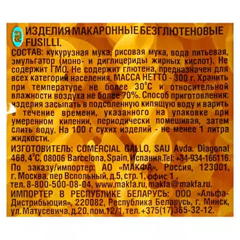 Макароны Makfa 300г безглютеновые спирали