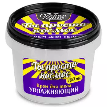 Крем для тела Особая серия ты просто космос